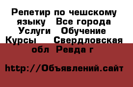 Репетир по чешскому языку - Все города Услуги » Обучение. Курсы   . Свердловская обл.,Ревда г.